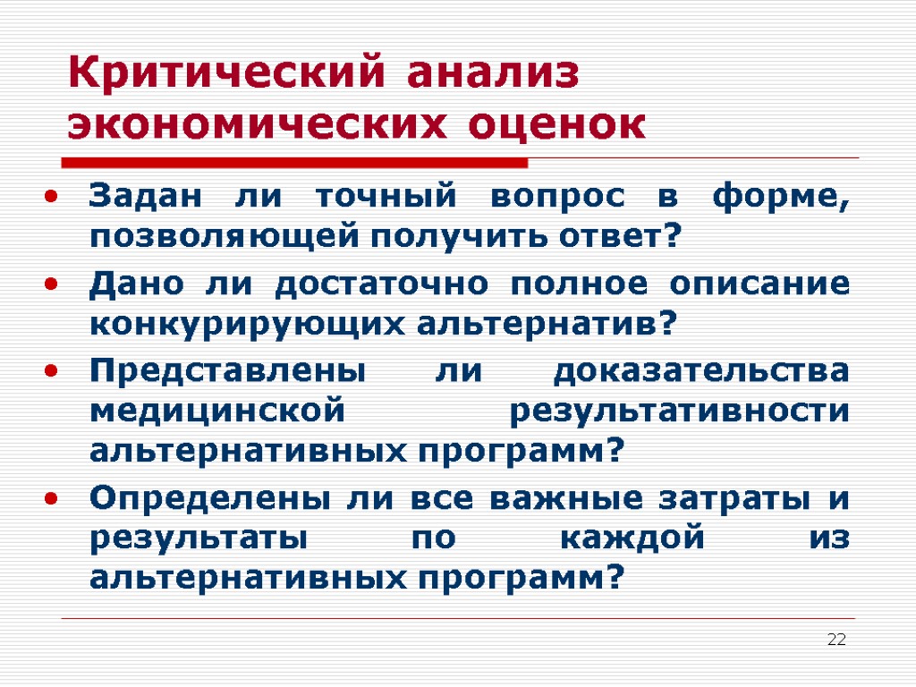 22 Критический анализ экономических оценок Задан ли точный вопрос в форме, позволяющей получить ответ?